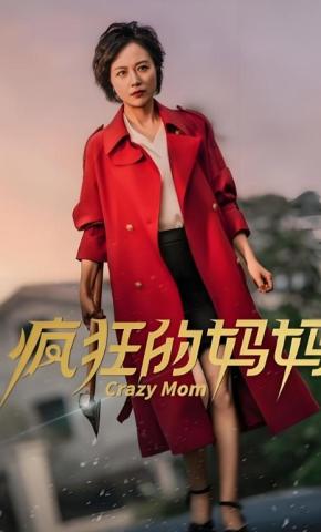 短剧《疯狂的妈妈》海报