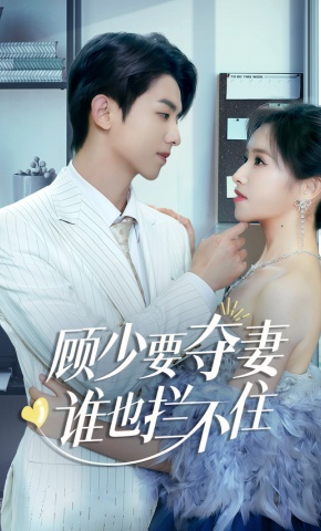 短剧《顾少要夺妻谁也拦不住》海报