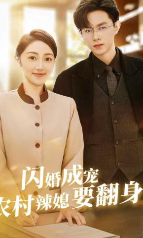 短剧《闪婚成宠农村辣媳要翻身》海报