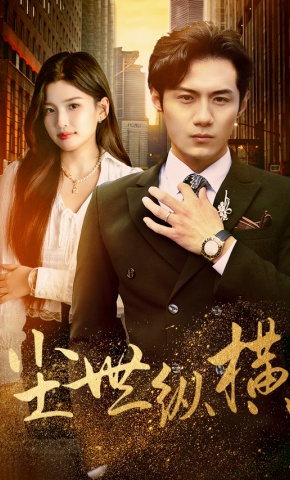 短剧《尘世纵横》海报