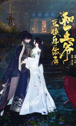 短剧《和王爷互换身体后》海报