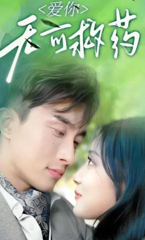 短剧《爱你无可救药》海报