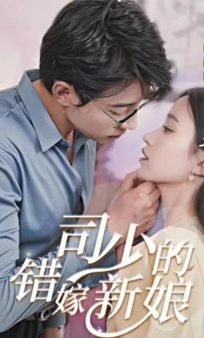 短剧《司少的错嫁新娘》海报