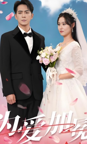 短剧《为爱加冕》海报