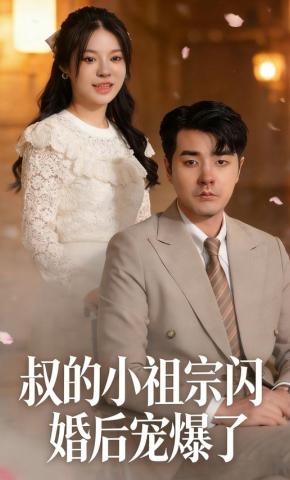 短剧《叔的小祖宗闪婚后宠爆了》海报