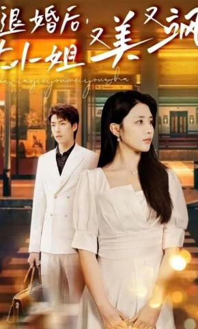 短剧《退婚后，大小姐又美又飒》海报
