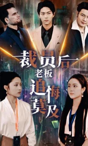 短剧裁员后老板追悔莫及海报