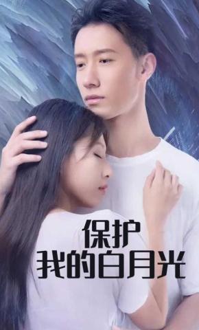 短剧保护我的白月光海报