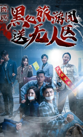 短剧《遭遇黑心旅游团送无人区》海报
