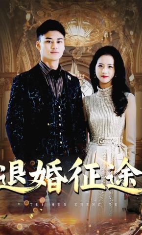 短剧《退婚征途》海报