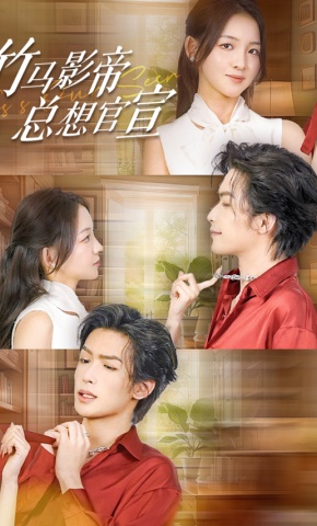 短剧竹马影帝总想官宣海报