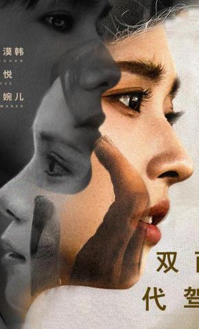 短剧《双面代驾》海报