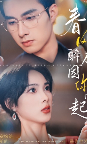 短剧《春风醉人因你而起》海报