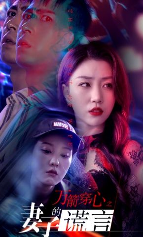 短剧万箭穿心之妻子的谎言海报