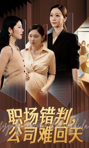短剧《职场错判，公司难回天》海报