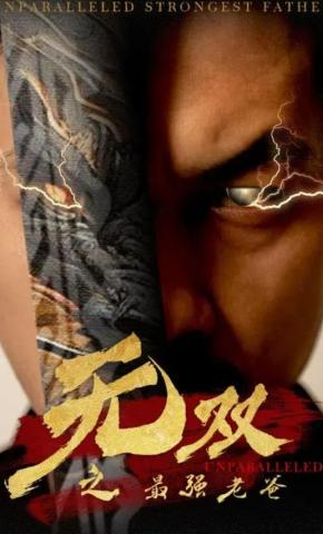 短剧《无双之最强老爸》海报
