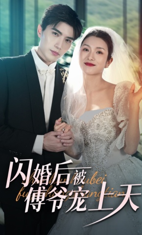 短剧《闪婚后被傅爷宠上天》海报