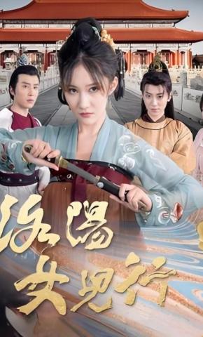 短剧洛阳女儿行海报