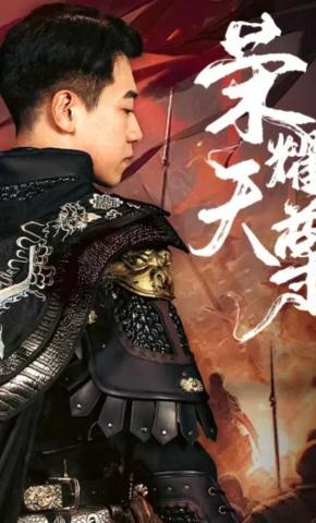 短剧荣耀天尊海报