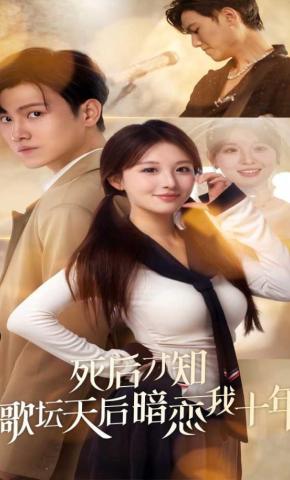 短剧《死后才知歌坛天后暗恋我十年》海报