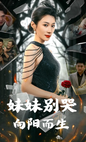 短剧《妹妹别哭向阳而生》海报