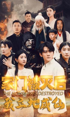 短剧《家门被灭后我立地成仙》海报