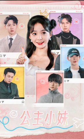 短剧《公主小妹》海报