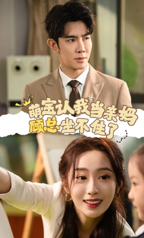 短剧萌宝认我当亲妈，顾总坐不住了海报