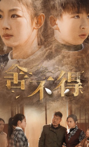 短剧《舍不得》海报