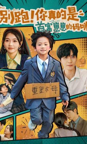 短剧《别跑！你真的是首富崽崽的妈咪》海报