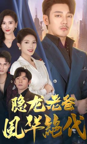 短剧《隐龙老爸风华绝代》海报