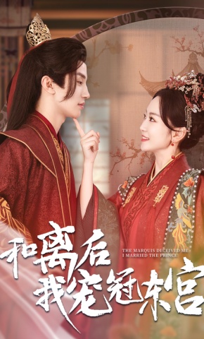 短剧《和离后我宠冠东宫》海报