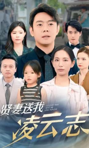 短剧《贤妻送我凌云志》海报