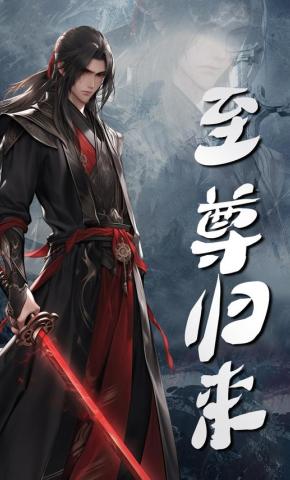 短剧《至尊归来》海报