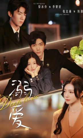 短剧《溺爱》海报