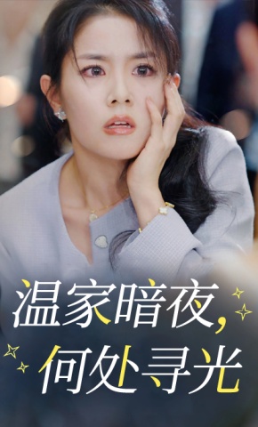 短剧《温家暗夜，何处寻光》海报