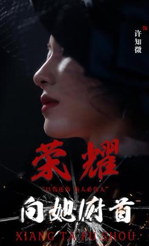 短剧荣耀向她俯首海报