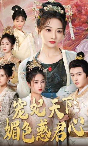 短剧《宠妃天下，媚色惑君心》海报