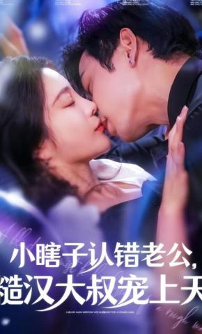 短剧《小瞎子认错老公，糙汉大叔宠上天》海报