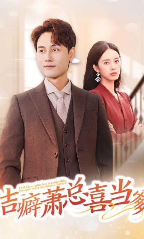 短剧《洁癖萧总喜当爹》海报