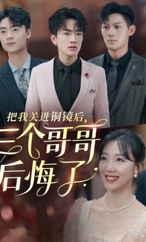 短剧《把我关进铜镜后，三个哥哥后悔了》海报