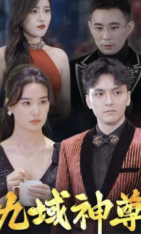 短剧九域神尊海报
