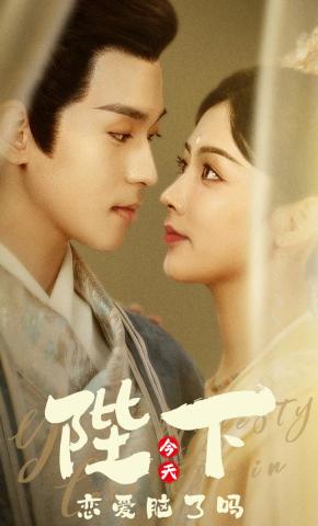 短剧《陛下今天恋爱脑了吗》海报