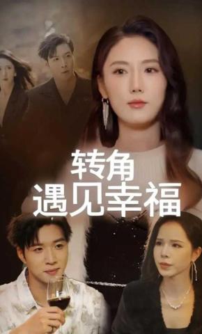 短剧《转角遇见幸福》海报