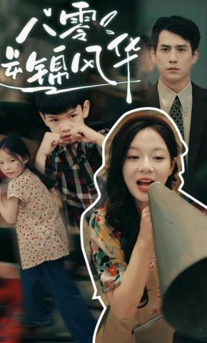 短剧《八零逆锦风华》海报