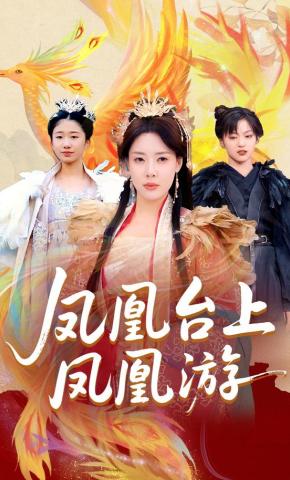 短剧《凤凰台上凤凰游》海报