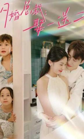 短剧《闪婚总裁：娶一送二》海报