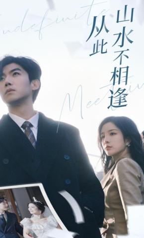 短剧《从此山水不相逢》海报