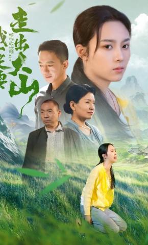 短剧《我一定要走出大山》海报