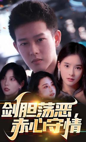 短剧《剑胆荡恶，赤心守情》海报